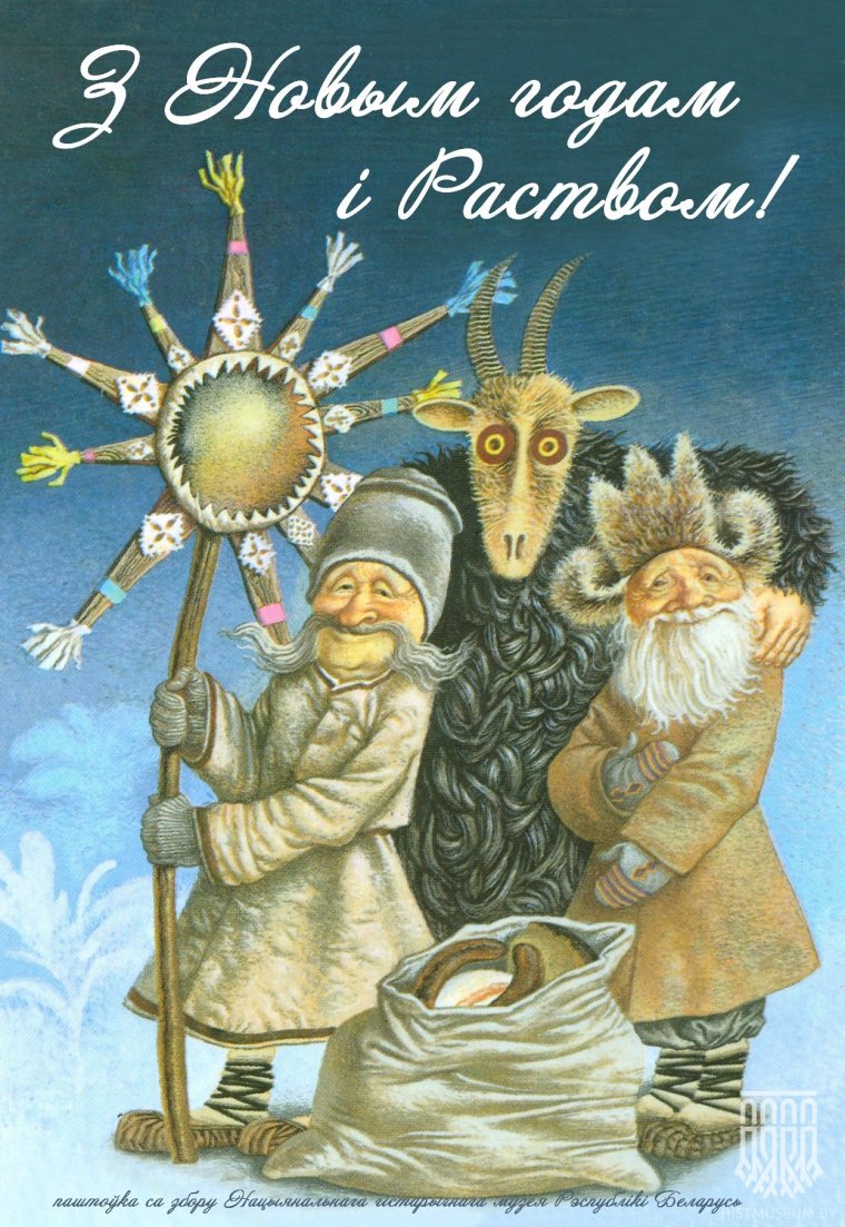 Белорусские Рождественские открытки