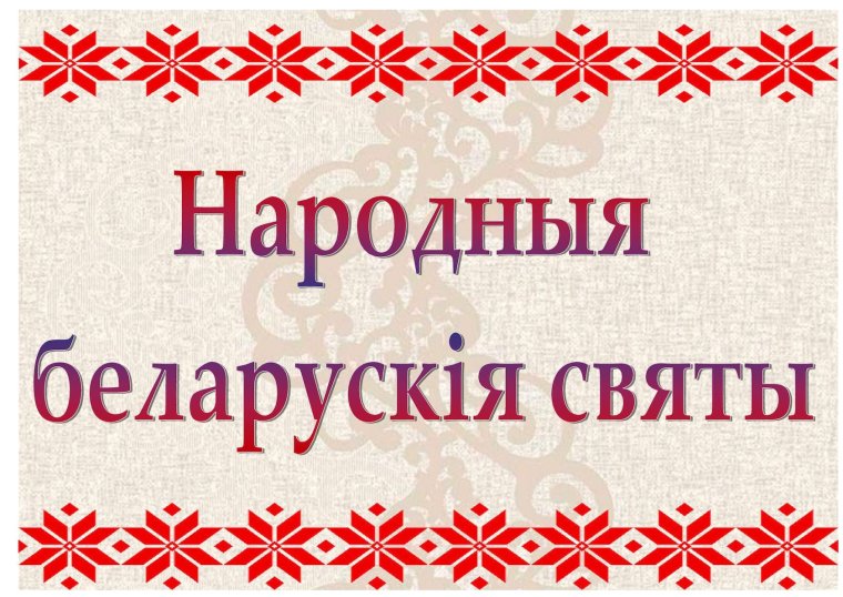 Народны каляндар Беларусаў