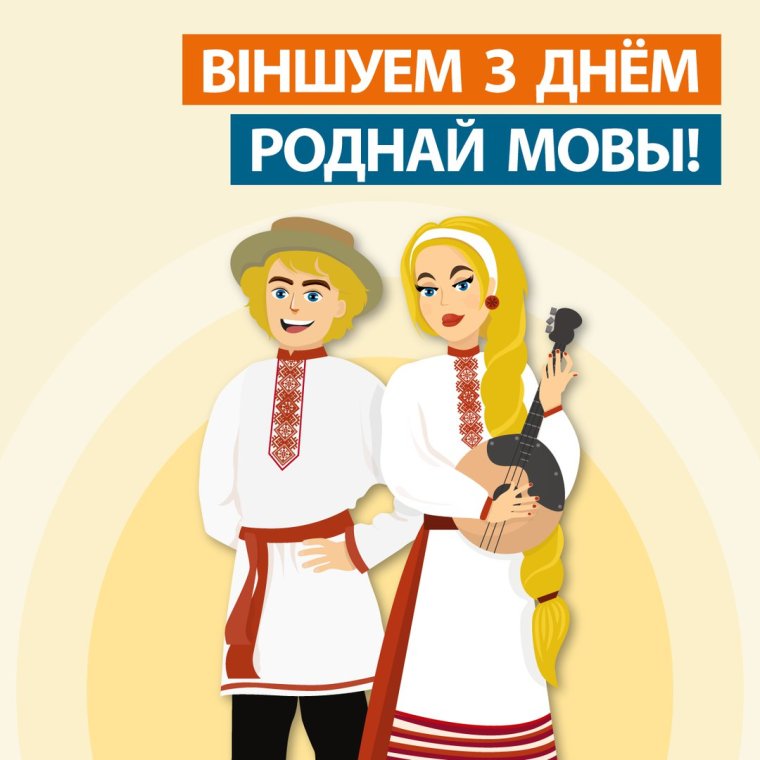 День роднай мовы