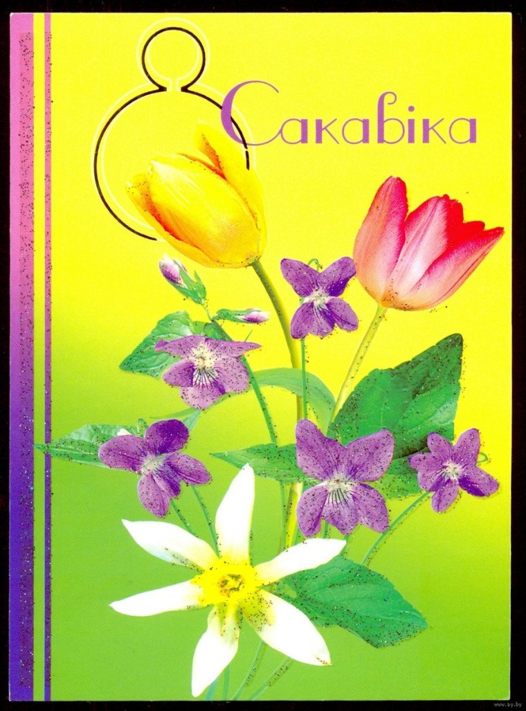 Открытки с 8 марта на беларускай мове