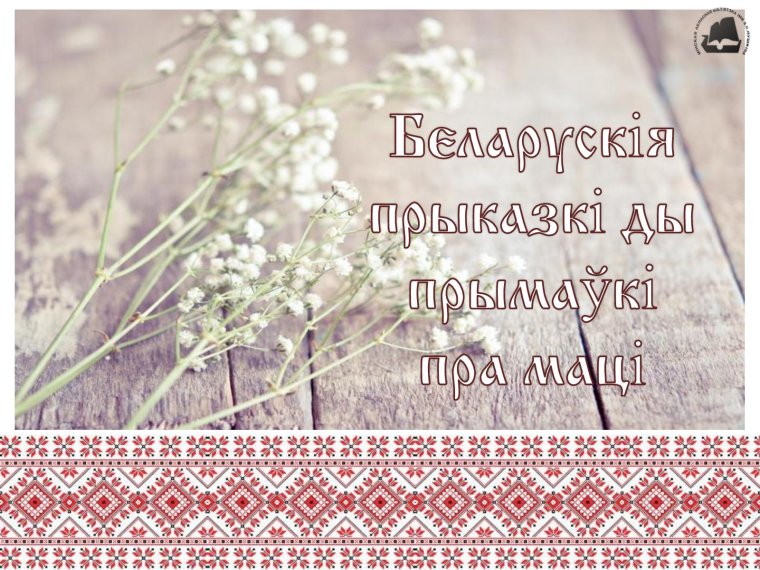 Белорусские пословицы