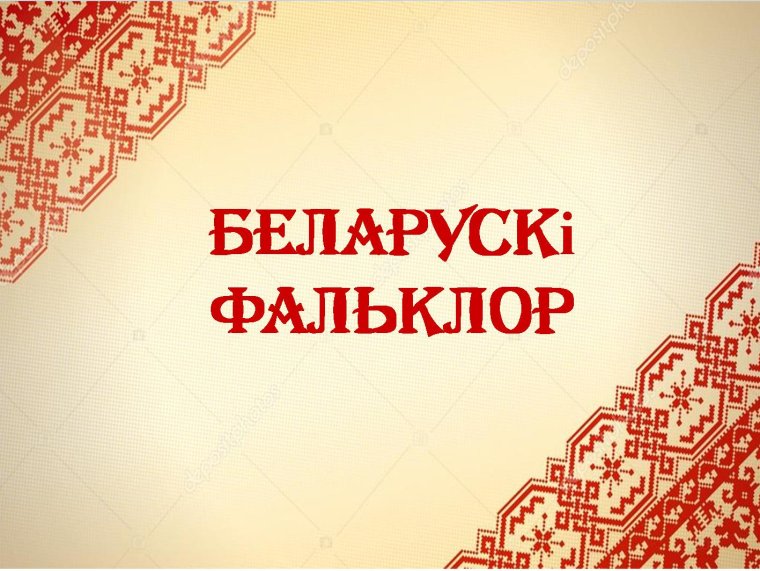 Фон для презентации в белорусском стиле