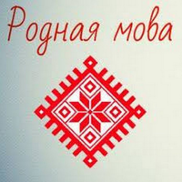 Беларусь мова