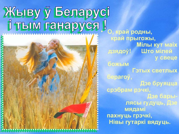 Стихотворение про Беларусь