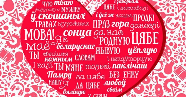 Белорусский язык красив