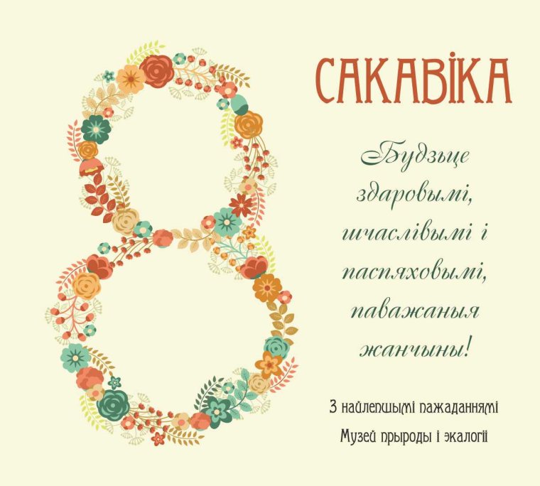 Поздравление с 8 марта на белорусском языке в картинках
