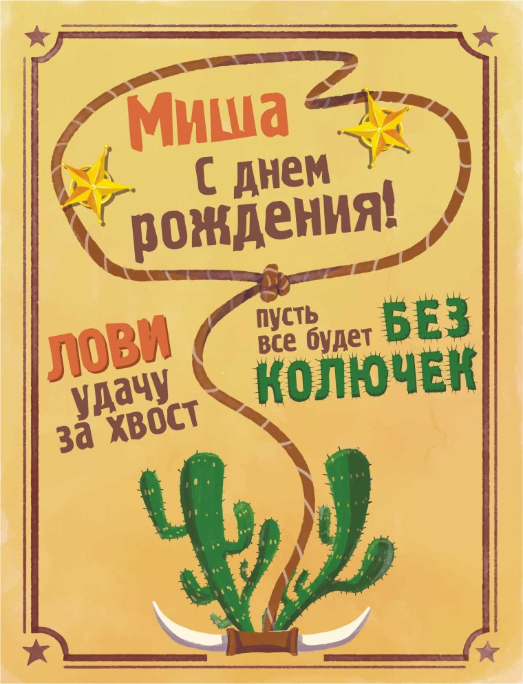 С днём рождения Миша