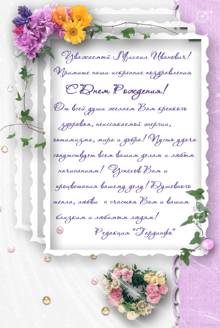 Поздравить с днем рождения Михаила Александровича
