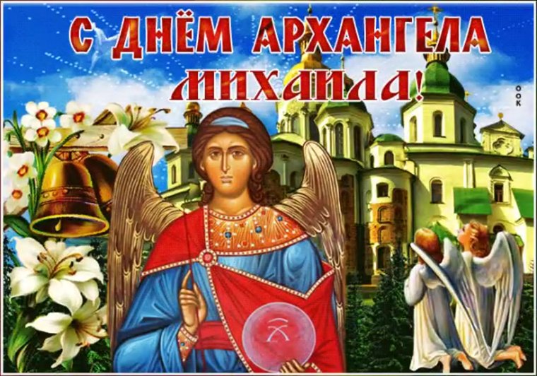 С днем ангела Михаила поздравления