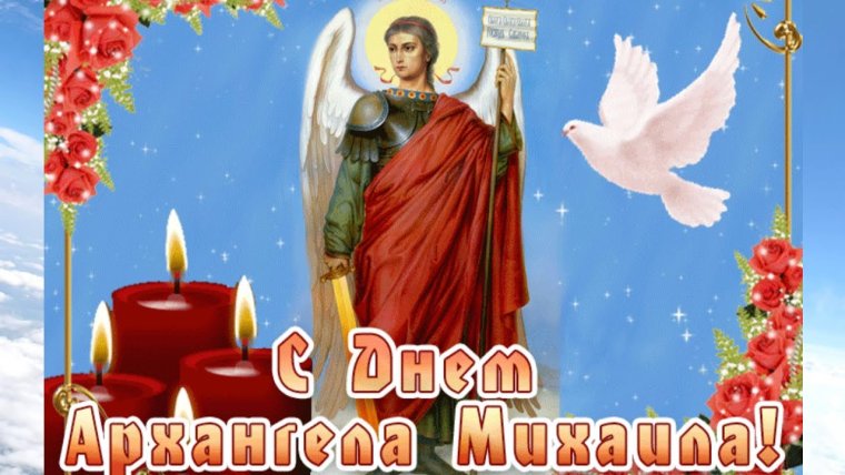 21 Ноября Архангел Михаил Михайлов день