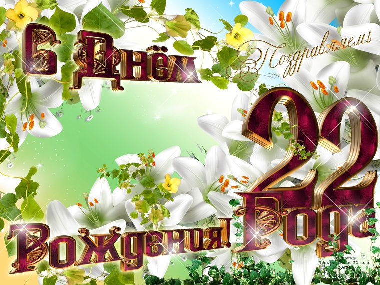С днём рождения 22 года