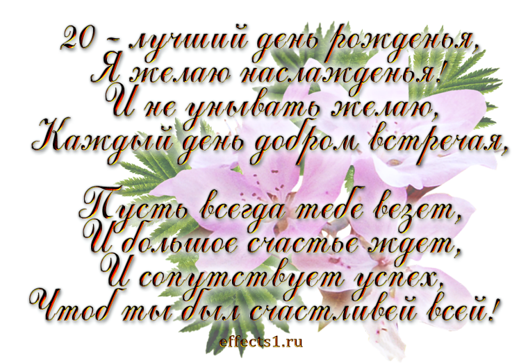 Поздравление с 20 летием девушке