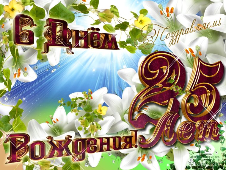 С днём рождения 25 лет девушке