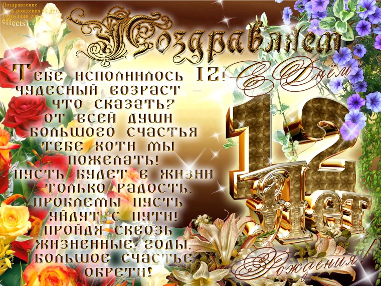Открытки с днём рождения 12 лет