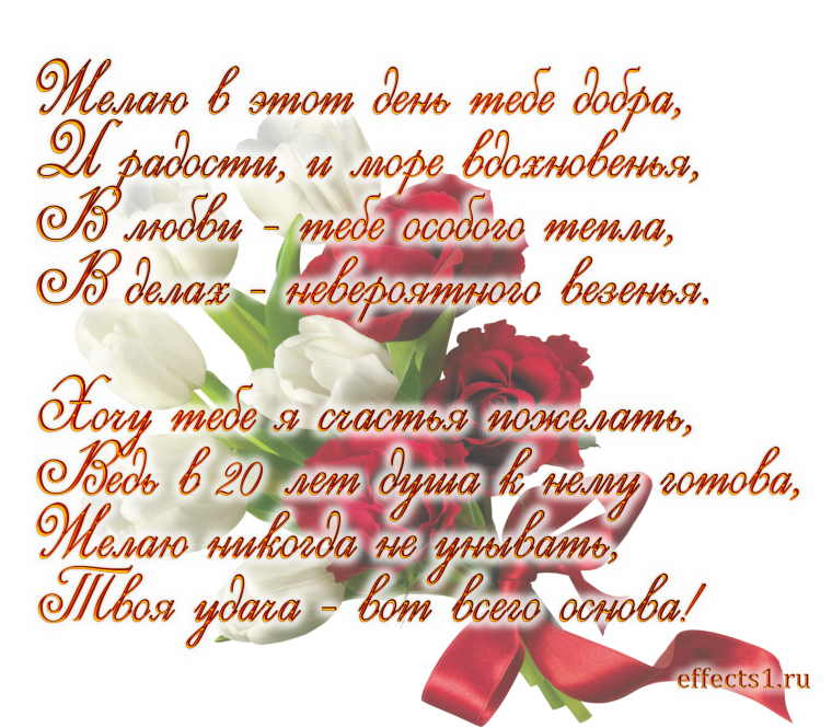 С 20 летием девушку