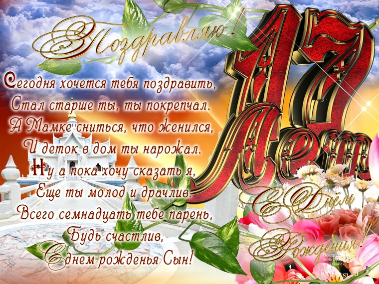 Поздравления с днём рождения сына 17 лет