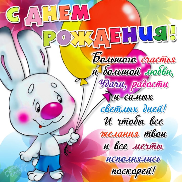 Поздравления с днём рождения