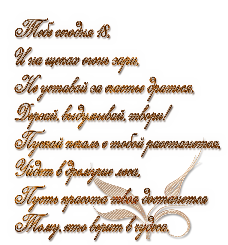 Поздравление с 18оетием