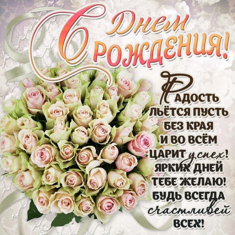 Красивые поздравления с днем рождения