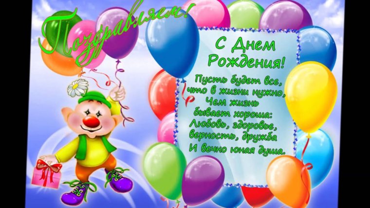 Поздравления с днём рождения ребёнку