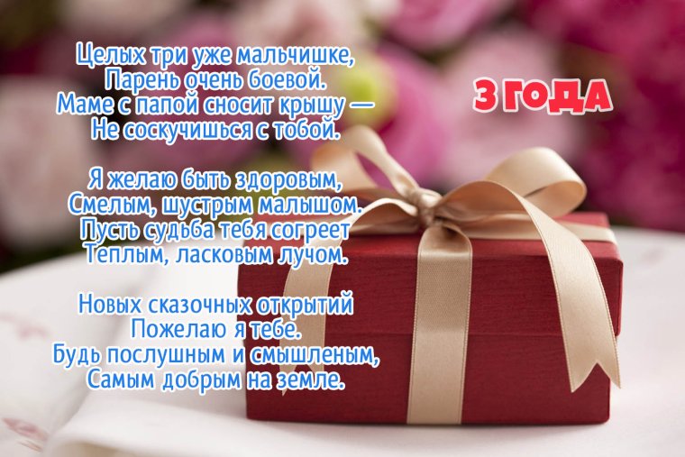 С днём рождения сына 3 годика