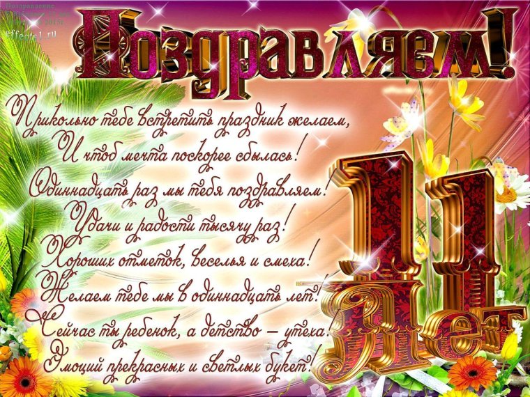 С днём рождения 11 лет мальчику