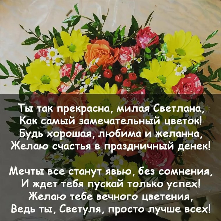 С днем РОЖДЕНИЯСВЕТЛАНКА