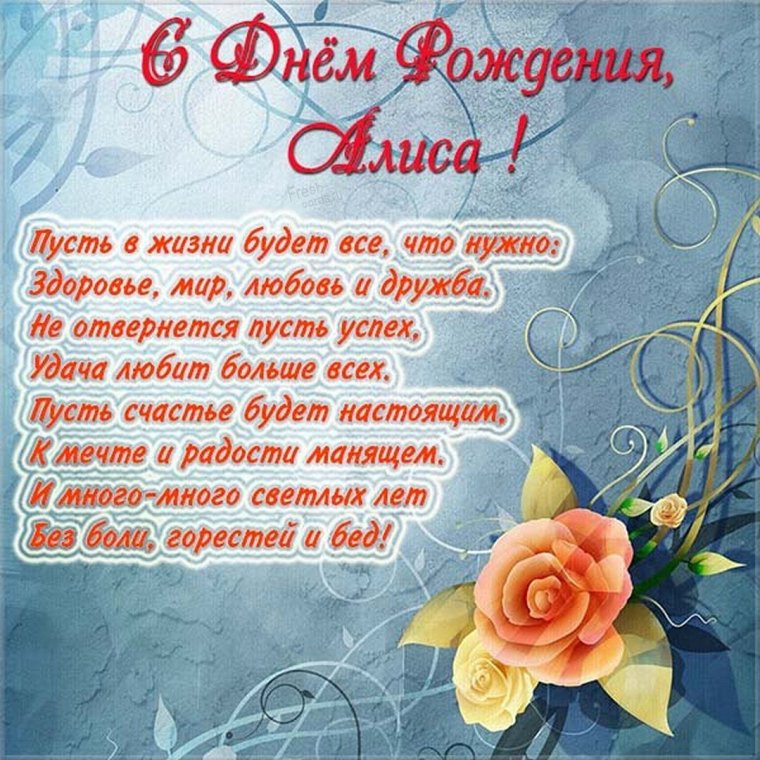 Открытка с днем рождения Алиса