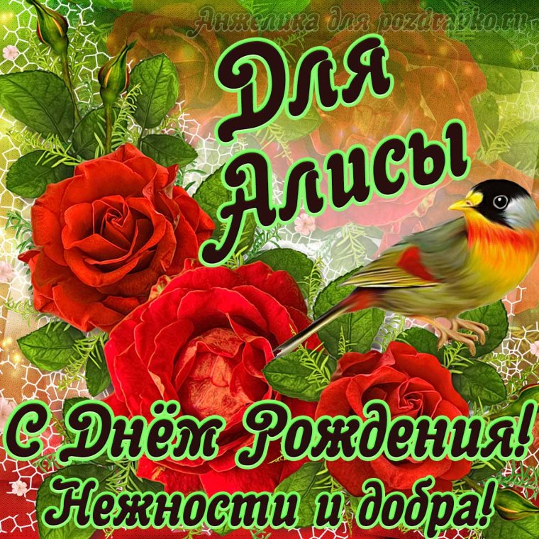 Открыточка с днем рождения Алиса для женщины