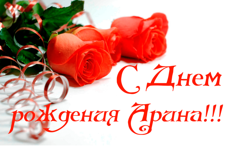 Поздравления с днём рождения