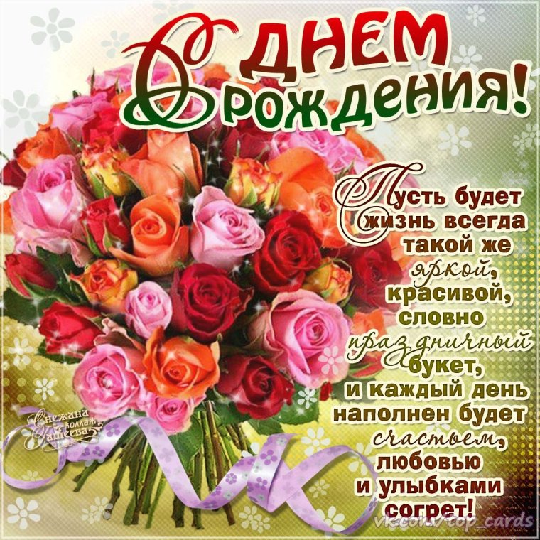 Поздравления с днём рождения ж