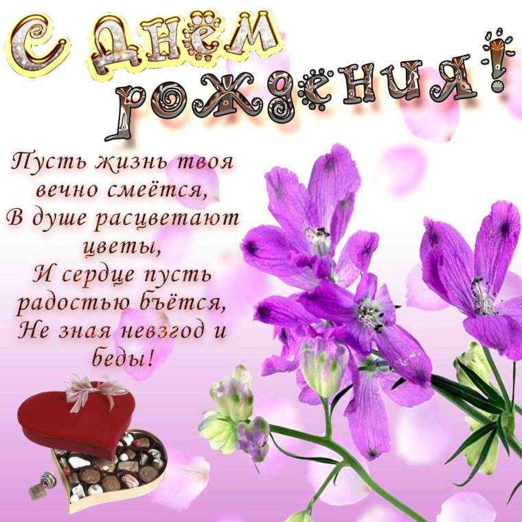 Поздравляю с днём рождения