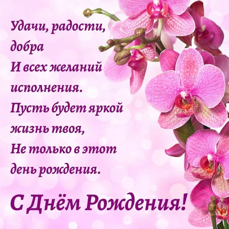 Поздравляю с днём рождения