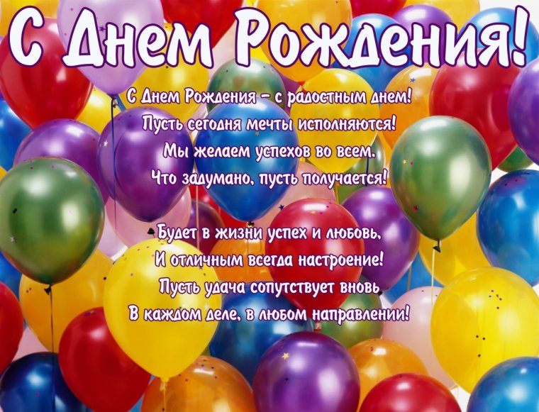 Поздравления с днём рождения