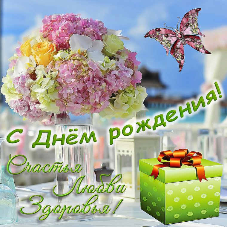 Поздравления с днем рожденм