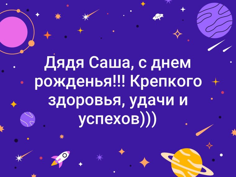 Дядя Саша с днем рождения открытка