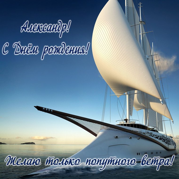 С днём рождения Саша