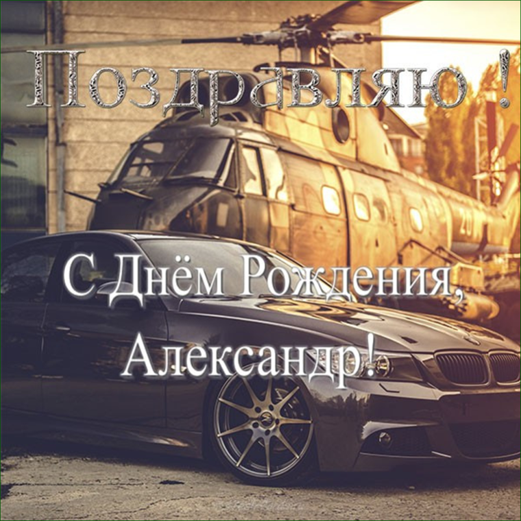 Открытки с днем рождения адам
