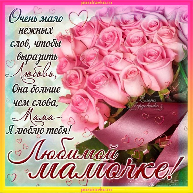 Поздравления с днём рождения мамее