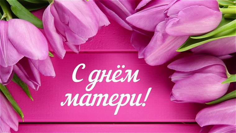 Поздравление маме