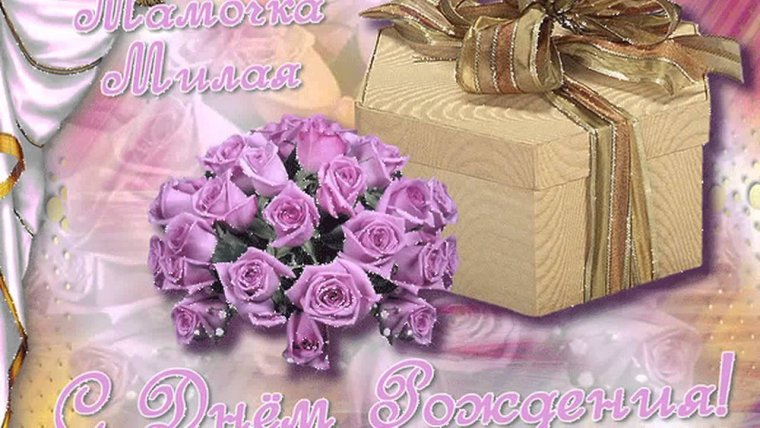 Поздравление маме