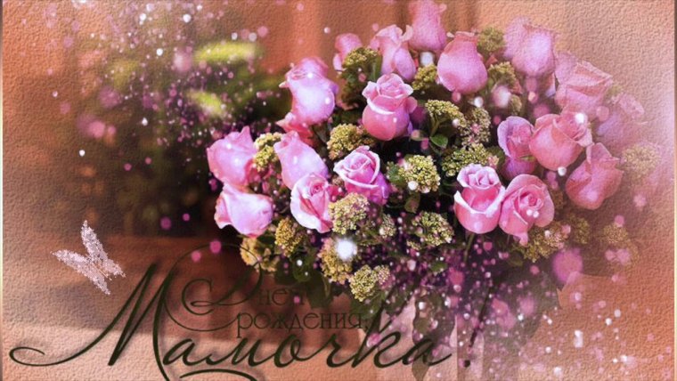 Красивые поздравления с днем рождения