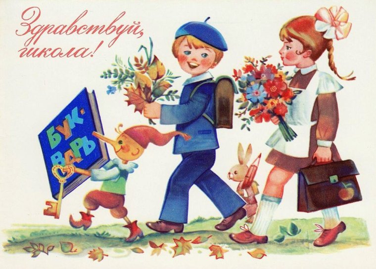 Советские открытки с 1 сентября