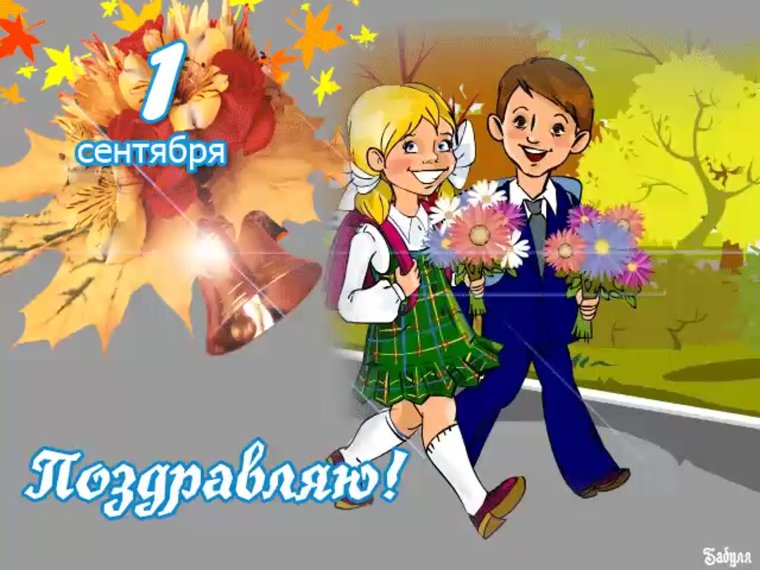 1 Сентября день знаний