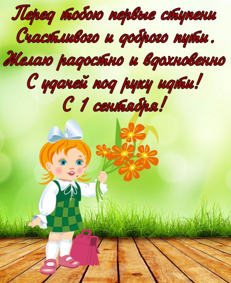Поздравление первокласснице