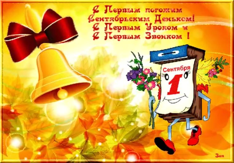 С 1 сентября открытки поздравления