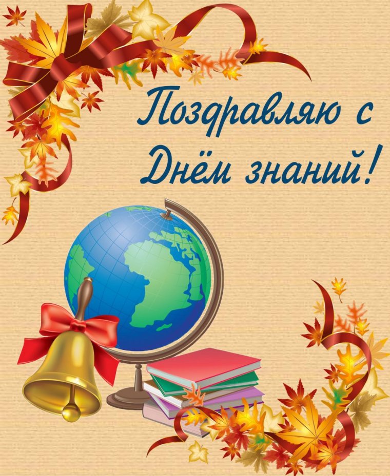 1 Сентября день знаний