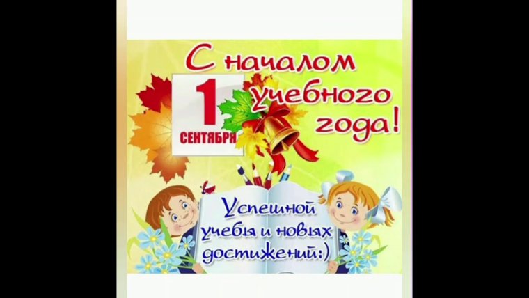 Поздравление с 1 сентября