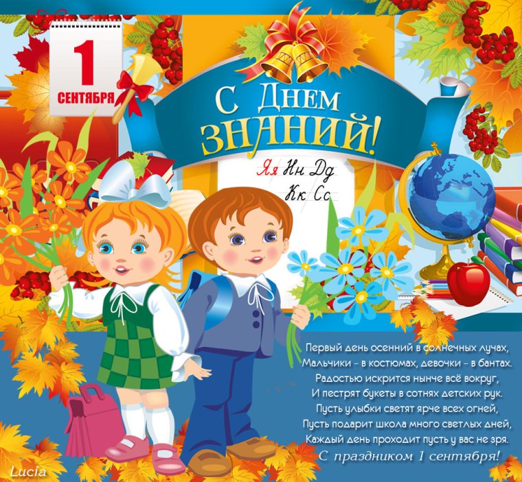 1 Сентября день знаний