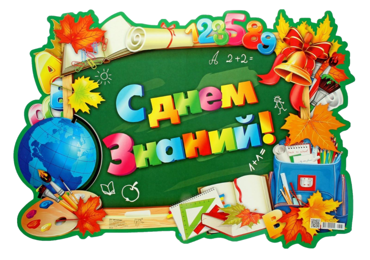 Плакат "с днем знаний!"